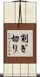 削ぎ切り Scroll