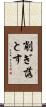 削ぎ落とす Scroll