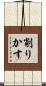 削りかす Scroll