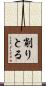 削りとる Scroll