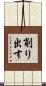 削り出す Scroll
