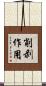 削剥作用 Scroll
