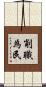 削職為民 Scroll