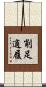 削足適履 Scroll