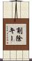 削除キー Scroll