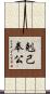 剋己奉公 Scroll