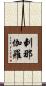 剌那伽羅 Scroll
