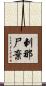 剌那尸棄 Scroll