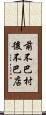 前不巴村，後不巴店 Scroll