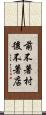 前不著村，後不著店 Scroll