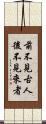 前不見古人，後不見來者 Scroll