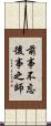 前事不忘，後事之師 Scroll