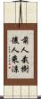 前人栽樹，後人乘涼 Scroll