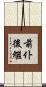 前仆後繼 Scroll