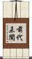 前代未聞 Scroll