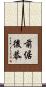 前倨後恭 Scroll