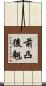 前凸後翹 Scroll