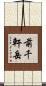 前千軒岳 Scroll