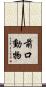 前口動物 Scroll