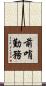 前哨勤務 Scroll