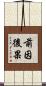 前因後果 Scroll