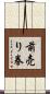 前売り券 Scroll