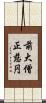 前大僧正慈円 Scroll