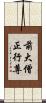 前大僧正行尊 Scroll