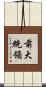 前大統領 Scroll