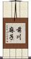 前川麻子 Scroll