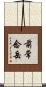 前常念岳 Scroll