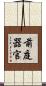 前庭器官 Scroll