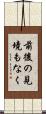 前後の見境もなく Scroll