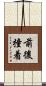 前後撞着 Scroll