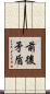 前後矛盾 Scroll