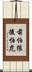 前怕狼後怕虎 Scroll