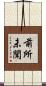 前所未聞 Scroll