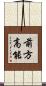 前方高能 Scroll