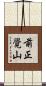 前正覺山 Scroll
