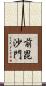 前毘沙門 Scroll