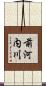 前河内川 Scroll