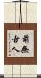 前無古人 Scroll