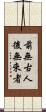 前無古人後無來者 Scroll