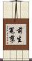 前生冤孽 Scroll