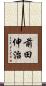前田伸治 Scroll