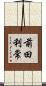 前田利常 Scroll