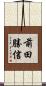 前田勝信 Scroll