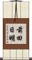 前田日明 Scroll