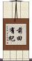前田有紀 Scroll