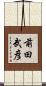 前田武彦 Scroll